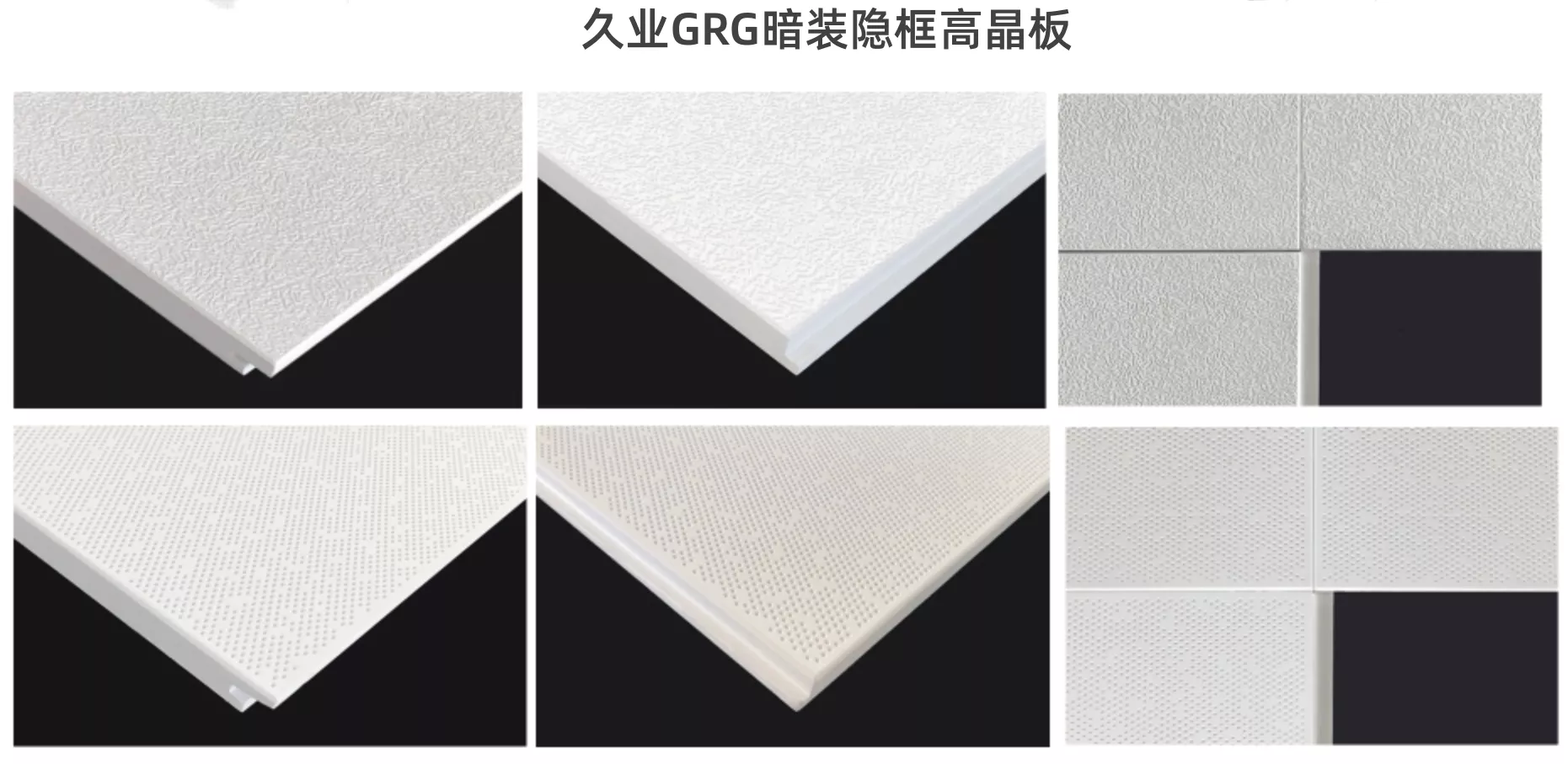 久业GRG暗装隐框高晶板产品图及安装效果图