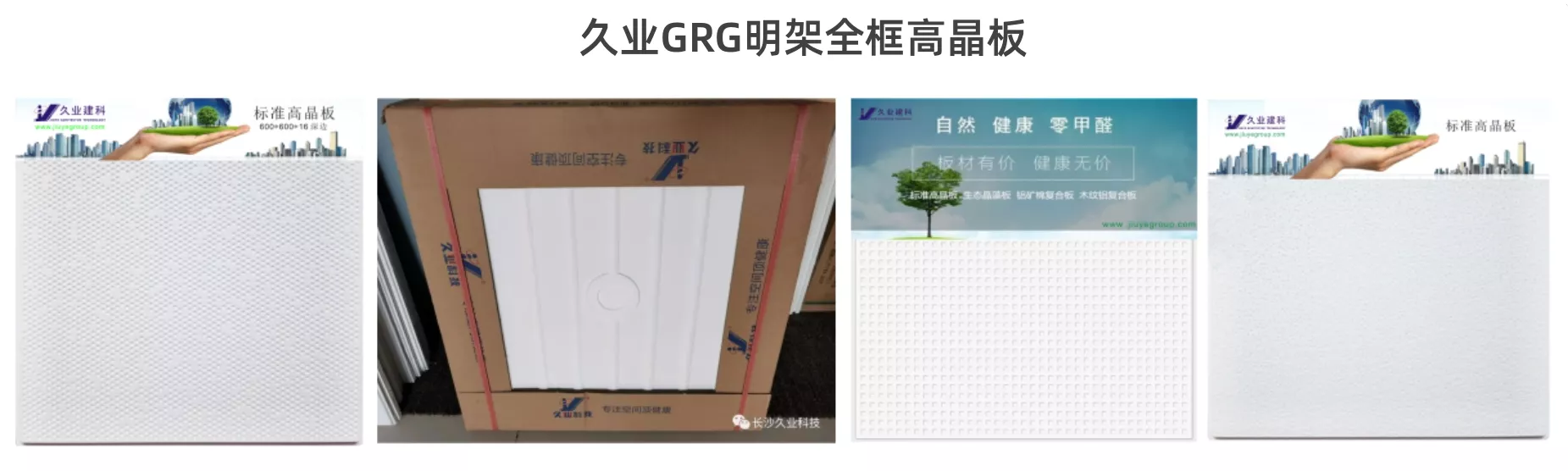 GRG明装全框高晶板纹理及标准成品