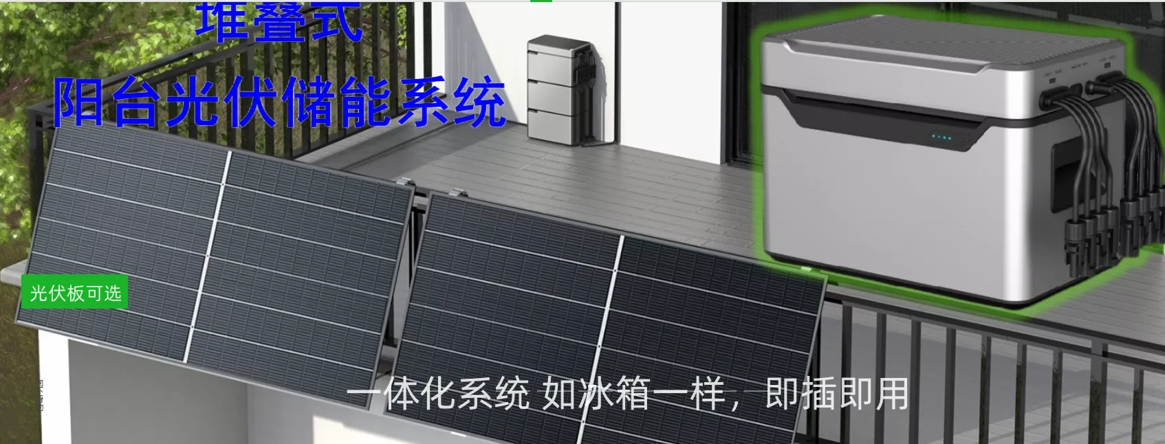我们聚焦于阳台光伏储能系统，专注于电力电子与电池应用产品的研发、生产和销售工作。为客户提供电池应用与管理、电源变换等系统产品的一站式解决方案。